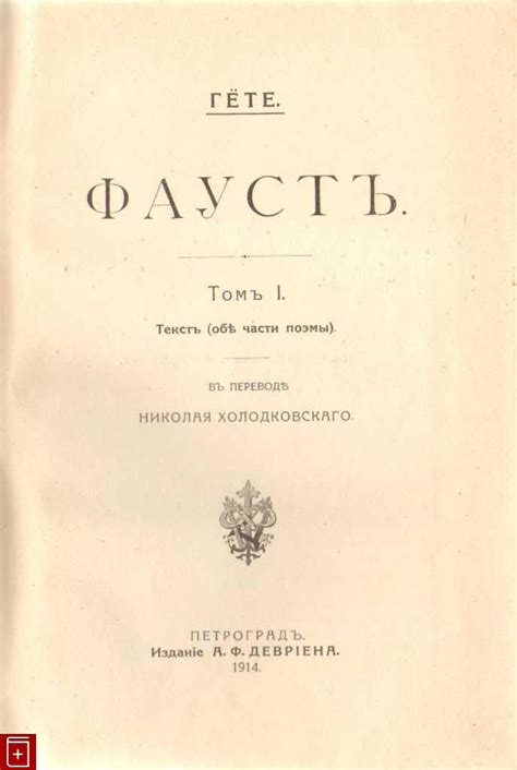Книга Фауст В двух томах Гете Иоганн Вольфганг Купить книгу в интернет ...