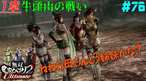 76【ps4】無双orochi2 Ultimate《1章・牛頭山の戦い》 Youtube