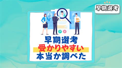 【26卒】早期選考は受かりやすい一般選考との違い、合格のポイントを紹介 就活の名人マガジン