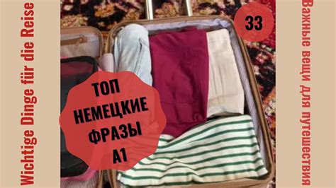 33 ВИДЕОУРОК. WICHTIGE DINGE FÜR DIE REISE-ВАЖНЫЕ ВЕЩИ ДЛЯ ПУТЕШЕСТВИЯ ...