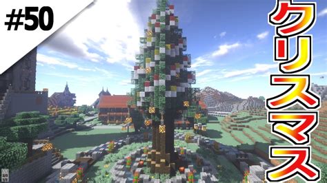 50【マインクラフト】メリークリスマス！！大きなクリスマスツリーを作ってみた大陸から始まるマインクラフト【マイクラサバイバル実況プレイ