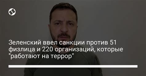 Зеленский ввел санкции против 51 физлица и 220 организаций Новости