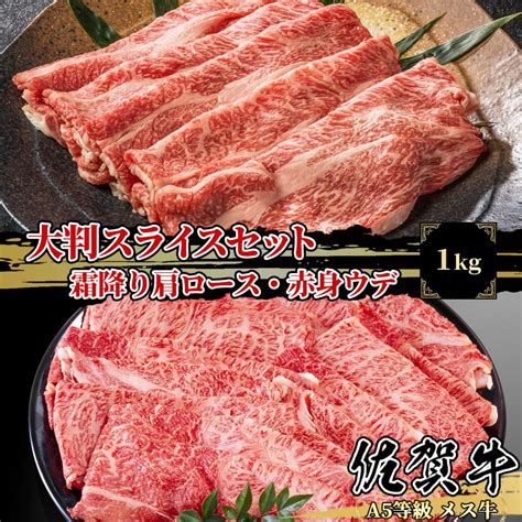 【a5等級メス牛限定】佐賀牛 大判スライスセット 1kg250g×4パック 4〜6名様用 肩ロース ウデ赤身 霜降り 赤身 送料無料