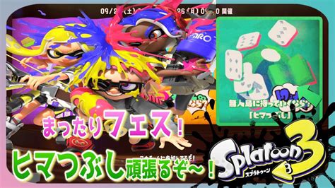 【スプラトゥーン3】初フェスはヒマつぶしで頑張るぞ♪ Youtube