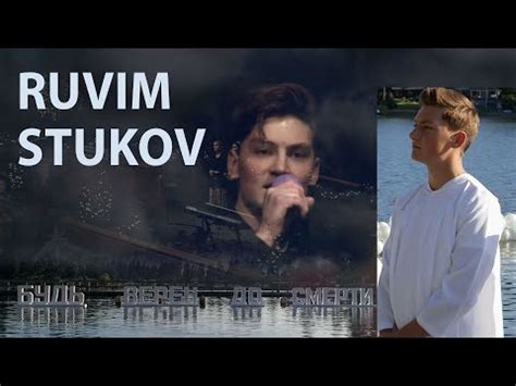 Будь верен до смерти, и дам тебе венец жизни. В память Рувима Стукова ...