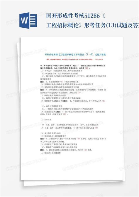 国开形成性考核51286《工程招标概论》形考任务1 3试题及答案文word模板下载编号lvyekmam熊猫办公