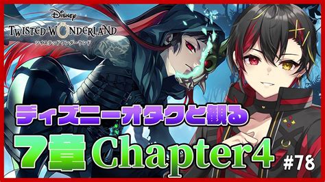 ツイステ7章深淵の支配者Chapter4のストーリーを初見で一気読みリリア右大将の甲冑も来たディズニー twst 78