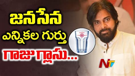 EC Assigns Glass Tumbler Symbol To Janasena Party Pawan Kalyan NTV