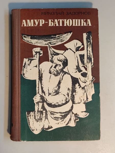 Амур- батюшка купить на OZON по низкой цене (1744952941)