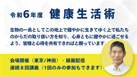 令和6年度「健康生活術」のご案内 矢作直樹 公式サイト