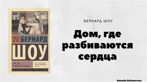 Дом, где разбиваются сердца - Бернард Шоу (краткое содержание) — Teletype