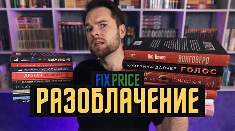 Книги из Фикс Прайс: Разоблачение 🤬💥 Стоит ли покупать книги в Fix ...