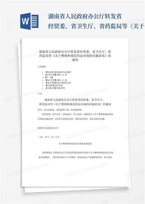 湖南省人民政府办公厅转发省经贸委、省卫生厅、省药监局等《关于整顿word模板下载编号laddwbyb熊猫办公