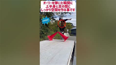 【how To オーリー】オーリーの前足と上半身の動かし方のポイントスケボー Skater オーリー Ollie Youtube