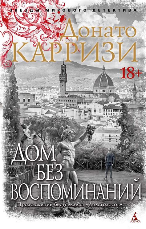 Дом без воспоминаний - ДОНАТО КАРРИЗИ - Книги-Маркет