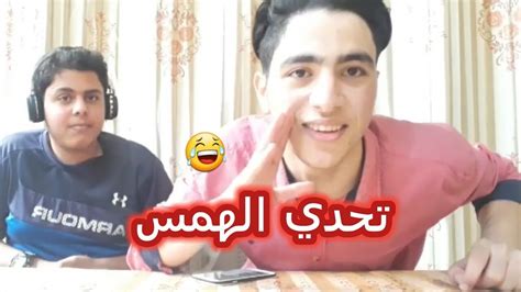 تحدي الهمس شوفو شو صار للأخر Youtube