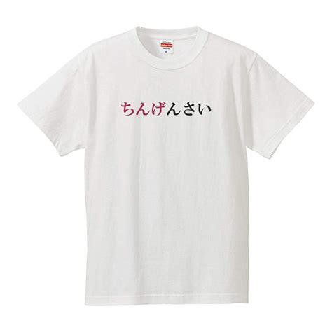 おもしろtシャツ メンズ レディース キッズ 面白 ちんげんさい 文字 ジョーク パロディ ひらがな 日本語 半袖tシャツ ふざけ ネタ 変な