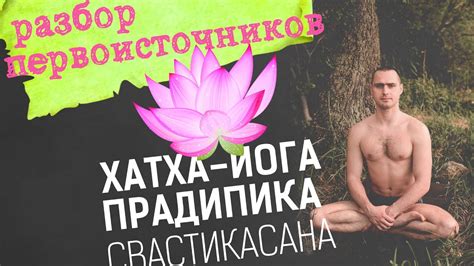 Хатха Йога Прадипика. Свастикасана - YouTube