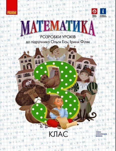 НУШ Математика. 3 клас. Розробки уроків до підручника Гісь О.М.. Гісь О ...