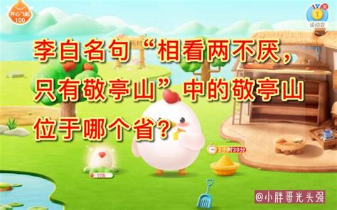 李白名句「相看兩不厭，只有敬亭山」中敬亭山在哪個省？螞蟻莊園 每日頭條