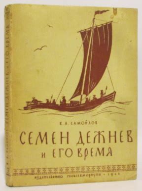 Антикварная книга "Семен Дежнев и его время" Самойлов В А 1945 ...