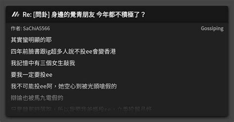 Re 問卦 身邊的覺青朋友 今年都不積極了？ 看板 Gossiping Mo Ptt 鄉公所