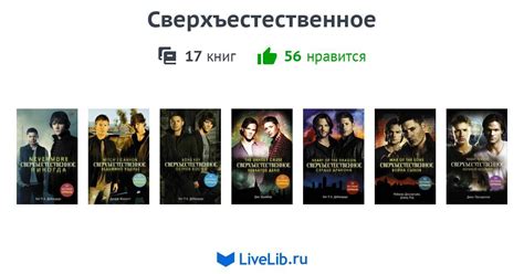 Цикл книг «Сверхъестественное» — 17 книг | Читать лучшие подборки на ...