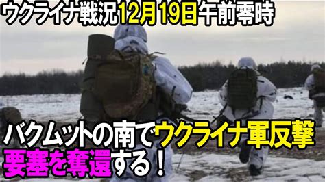 【ウクライナ戦況】12月19日。バクムットの南でウクライナ軍反撃 Youtube