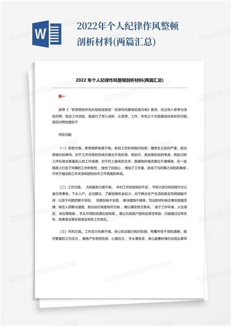 2022年个人纪律作风整顿剖析材料 两篇汇总 Word模板下载 编号qoovdeno 熊猫办公