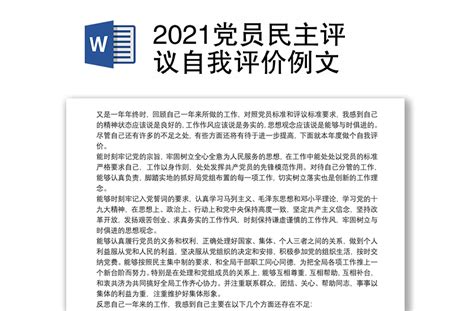 2021党员民主评议自我评价例文 Word文档 办图网