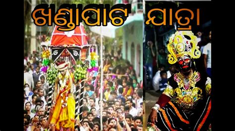 ପଣା ସଂକ୍ରାନ୍ତି ଯାତ୍ରା 2023 Pana Sankranti Jatra Khandapata Jatra