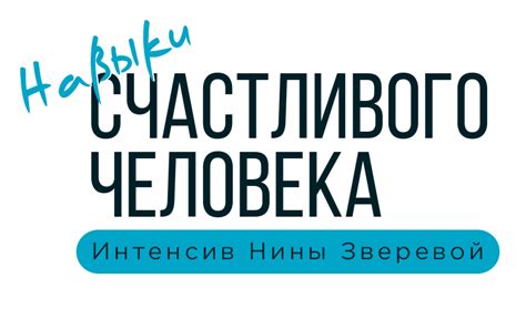 Навыки счастливого человека. Интенсив