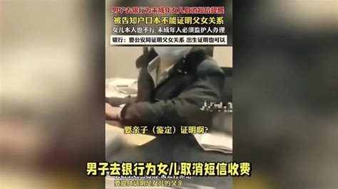 男子去银行为女儿取消短信收费，要求确立父女关系！ 影视综视频 搜狐视频