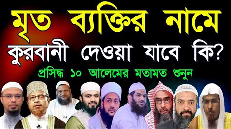 মৃত ব্যক্তির নামে কুরবানী করা যাবে কি প্রসিদ্ধ ১০ জন আলেমের থেকে