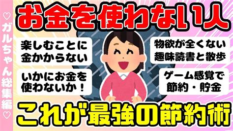 【総集編】お金を使わない節約家・これが最強の節約おススメ人気動画まとめ！4本作業用bgmに（ガルちゃんまとめ）【ゆっくり】 Youtube