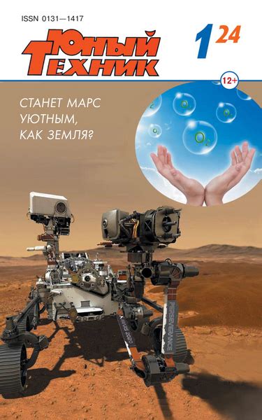 Юный техник №1 (январь 2024) » Скачать Технические и Научные журналы