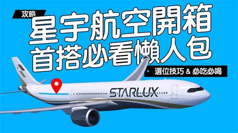 《日本自由行》星宇航空開箱！新手必看懶人包！選位技巧 And 必吃必喝攻略！ Youtube