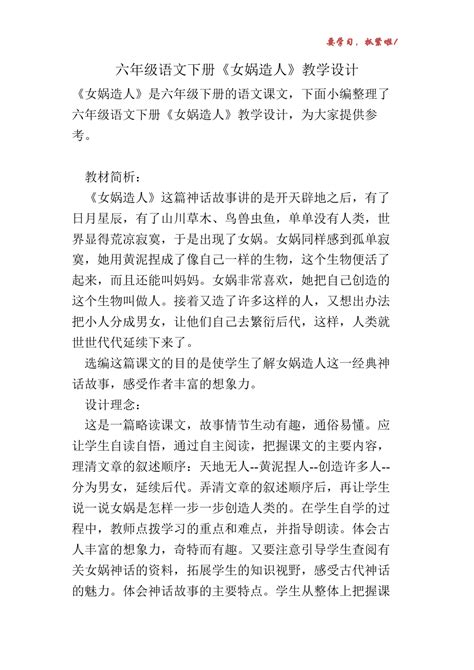 六年级语文下册《女娲造人》教学设计word文档在线阅读与下载免费文档