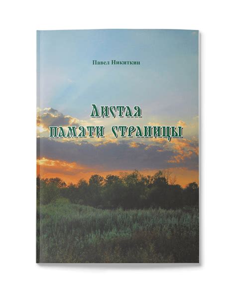Павел Никиткин. Листая памяти страницы. Сборник повестей и рассказов ...