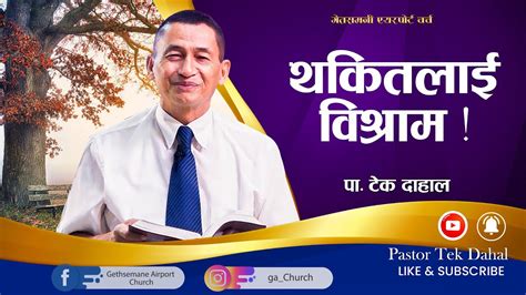 थकतलई वशरम Pastor Tek Dahal l Online Broadcast Nepali Christian