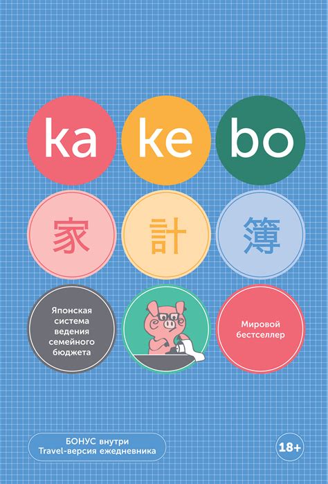 Kakebo: Японская система ведения семейного бюджета — купить книгу на ...