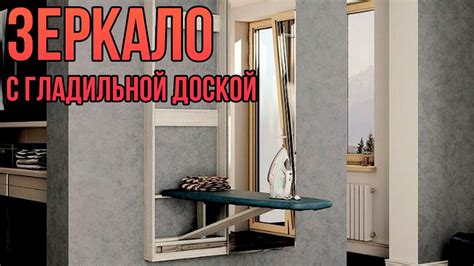 Зеркало с гладильной доской Смарт - YouTube