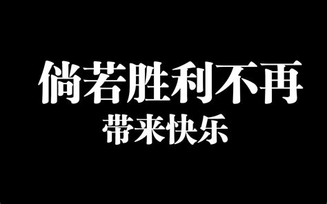 不会真的有人认为玩高分局很快乐吧？ 哔哩哔哩