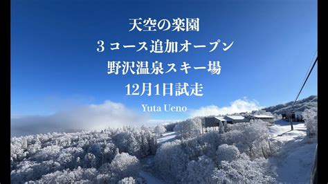 オープン3日目にして「天空の楽園」となった奇跡の野沢温泉スキー場 Youtube