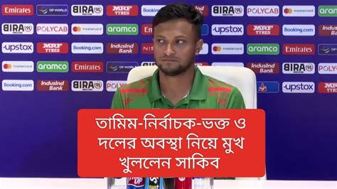 তামিম নির্বাচক ভক্ত ও দলের অবস্থা নিয়ে মুখ খুললেন সাকিব Youtube