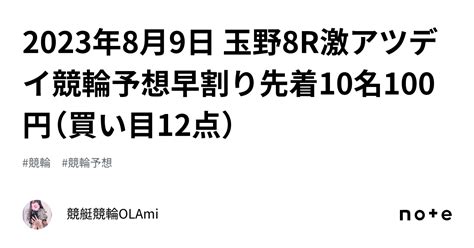 🚴2023年8月9日 玉野8r🔥激アツ🔥デイ競輪予想☀️早割り先着10名100円（買い目12点）｜競艇競輪ol🌸ami