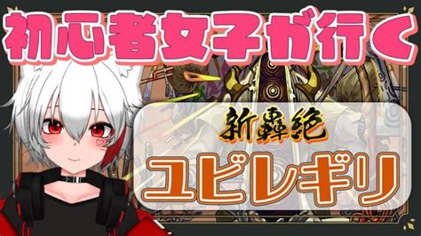 【モンスト 参加型】初心者女子が新轟絶ユビレギリに挑む！！《モンスト167日目》 │ モンスターストライク【モンスト】動画配信まとめ