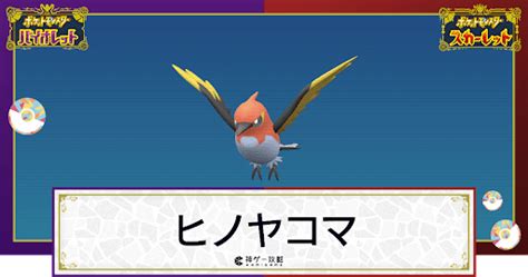 【ポケモンsv】ヒノヤコマの入手方法と進化条件｜技と種族値【スカーレットバイオレット】 神ゲー攻略