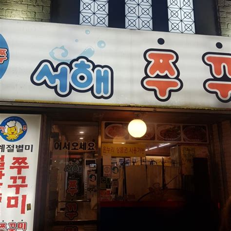 천안 두정동 맛집 서해쭈꾸미 24시간 영업 네이버 블로그