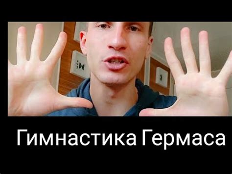 Гимнастика Гермеса - YouTube
